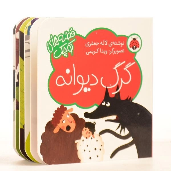 کتاب گرگ دیوانه (قصه های کوچک) - 2