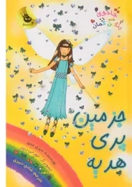 کتاب جزمین پری هدیه (جادوی رنگین کمان 21)