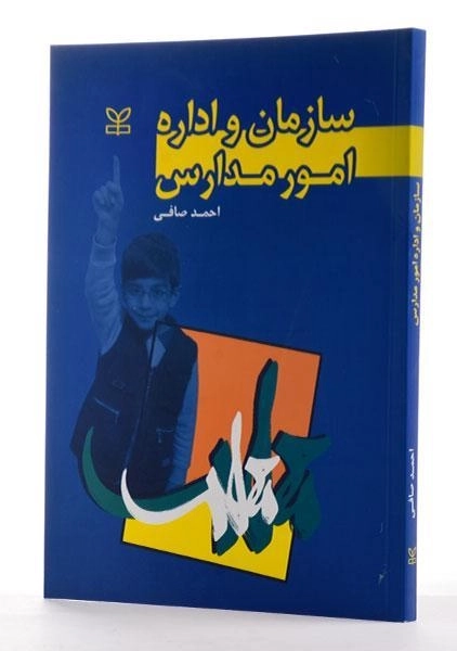 کتاب سازمان و اداره امور مدارس - صافی - 1