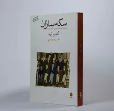 کتاب سکه‌سازان | آندره ژید - 2