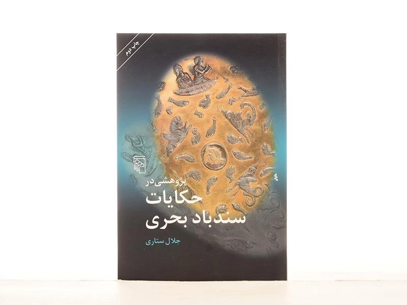 کتاب پژوهشی در حکایات سندباد بحری | جلال ستاری - 3