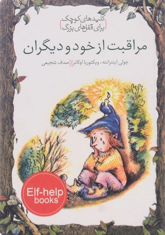 کتاب مراقبت از خود و دیگران (کلیدهای کوچک برای قفل های بزرگ) - 0