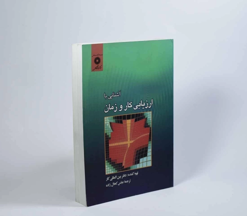 کتاب آشنایی با ارزیابی کار و زمان - کحال زاده - 4