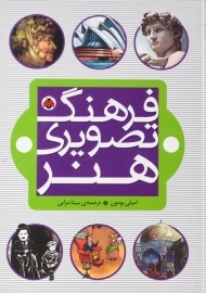 کتاب فرهنگ تصویری هنر