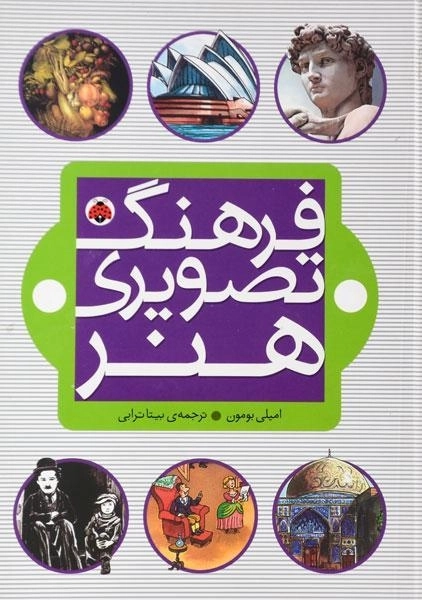 کتاب فرهنگ تصویری هنر - 0