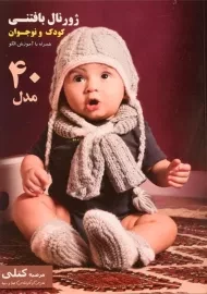 کتاب ژورنال بافتنی کودک و نوجوان (جلد اول) | کتلی