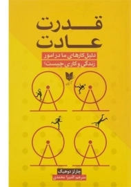 کتاب قدرت عادت