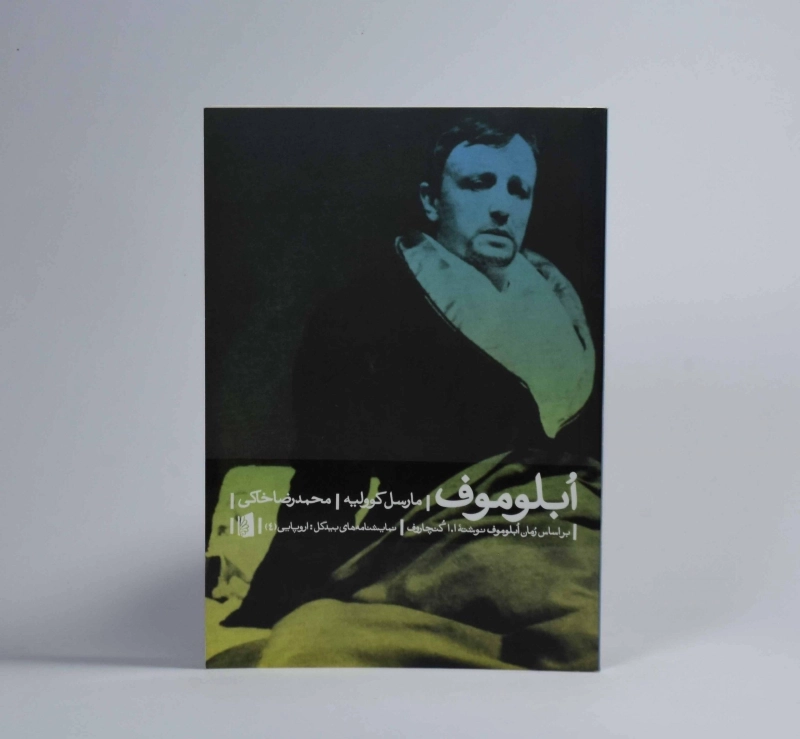 کتاب ابلوموف - مارسل کوولیه - 2