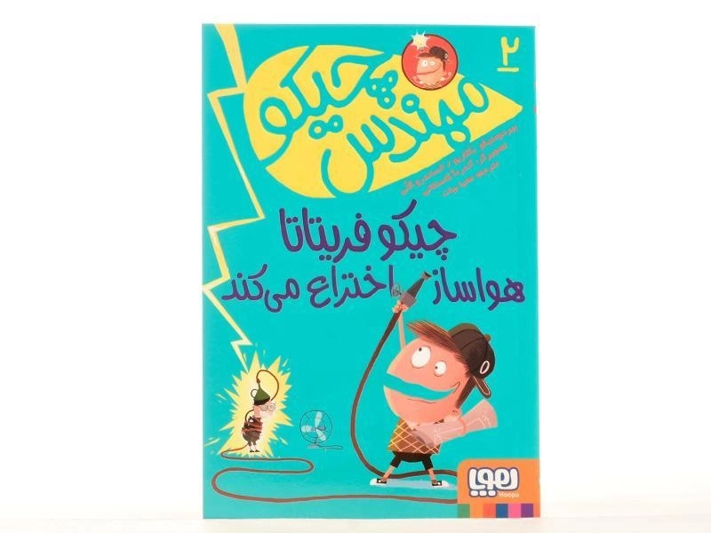کتاب چیکو فریتاتا هوا ساز اختراع می کند (مهندس چیکو 2) - 3