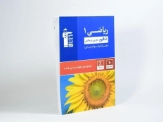 کتاب آبی ریاضی 1 دهم قلم چی - 1