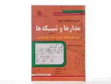 کتاب تشریح مسائل نظریه اساسی مدارها و شبکه‌ها (جلد اول)