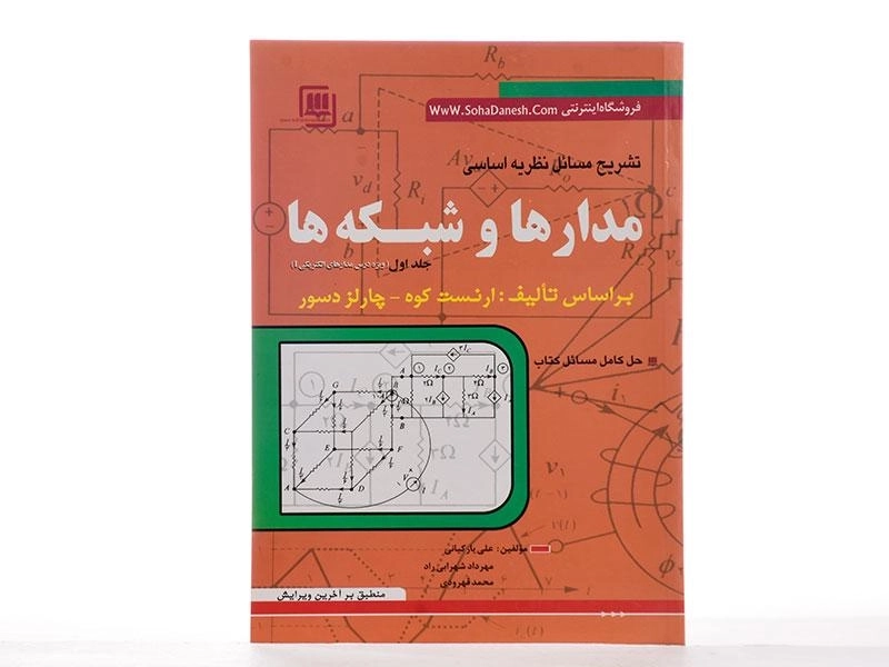 کتاب تشریح مسائل نظریه اساسی مدارها و شبکه ها - یارکیانی (جلد اول) - 2