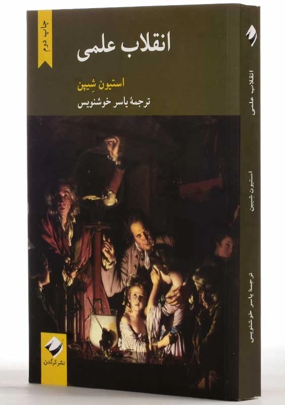 کتاب انقلاب علمی | استیون شیپن - 2