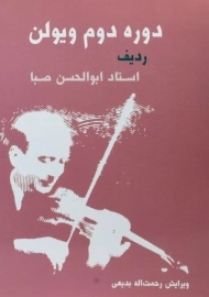 کتاب دوره دوم ویولن ابوالحسن صبا