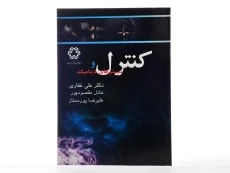 کتاب کنترل و سیستم های دینامیک - غفاری - 5