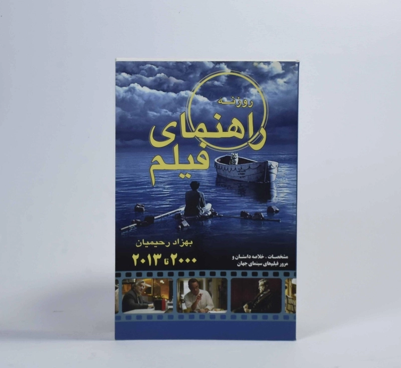 کتاب راهنمای فیلم (2000 تا 2013) رحیمیان - 3