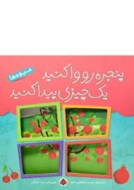 کتاب پنجره رو وا کنید یک چیزی پیدا کنید (میوه ها)