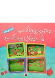 کتاب پنجره رو وا کنید یک چیزی پیدا کنید (میوه ها)