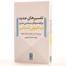 کتاب تفسیرهای جدید بر فیلسوفان سیاسی مدرن - 2