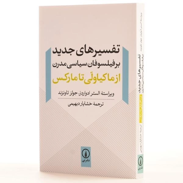 کتاب تفسیرهای جدید بر فیلسوفان سیاسی مدرن - 2
