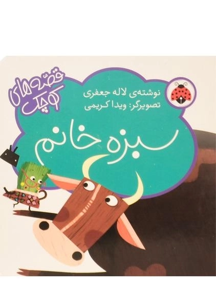 کتاب سبزه خانم (قصه های کوچک)