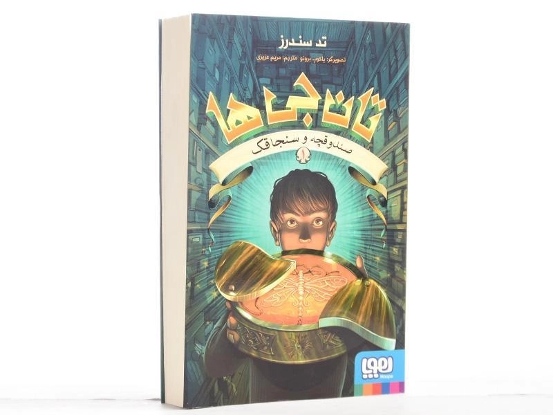 کتاب تان جی ها 1 (صندوقچه و سنجاقک) - 3