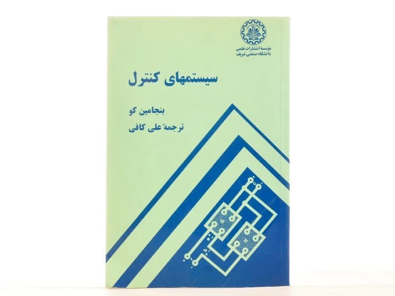 کتاب سیستمهای کنترل - بنجامین کو - 2