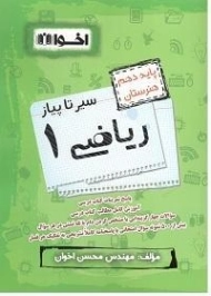 کتاب سیر تا پیاز ریاضی دهم هنرستان اخوان