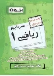 کتاب سیر تا پیاز ریاضی دهم هنرستان اخوان