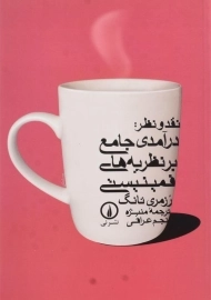 کتاب نقد و نظر: درآمدی جامع بر نظریه‌های فمینیستی