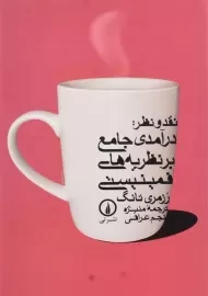 کتاب نقد و نظر: درآمدی جامع بر نظریه‌های فمینیستی