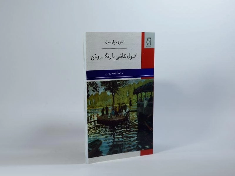 کتاب اصول نقاشی با رنگ روغن - خوزه پارامون - 2