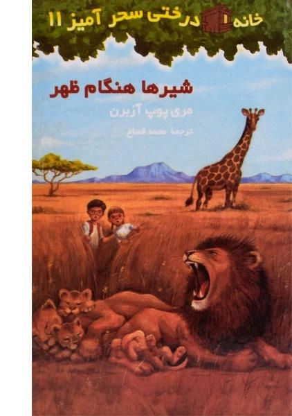 کتاب خانه درختی سحر آمیز 11