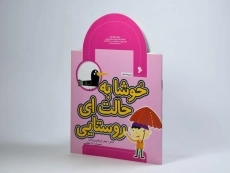 کتاب خوشا به حالت ای روستایی (مجموعه شعر) - 2