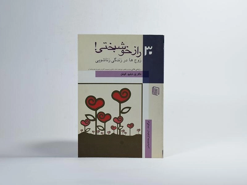 کتاب 30 راز خوشبختی! - پل دبلیو. کولمن - 2