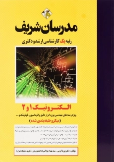 کتاب الکترونیک 1 و 2 مدرسان شریف