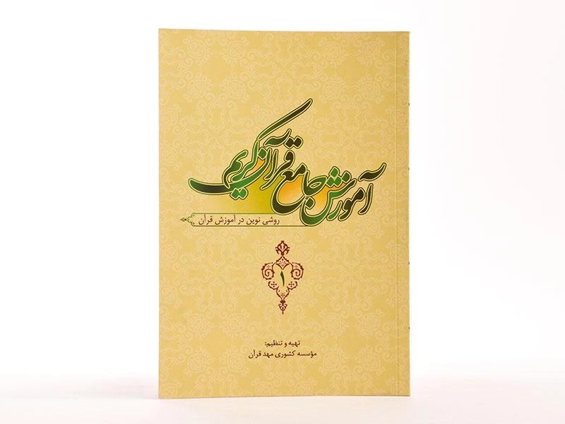 کتاب آموزش جامع قرآن کریم 1 - 3