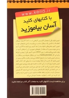 کتاب کلید تدوین فیلم Adobe Premiere - کلید آموزش - 1