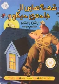 کتاب قصه‌هایی از جاده‌ی دیکاوو 2 (راکن را بگیر خانم پوله)