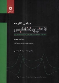 کتاب مبانی نظریه الکترومغناطیس