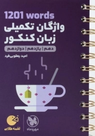 کتاب لقمه طلایی واژگان تکمیلی زبان کنکور مهروماه