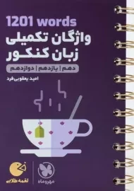 کتاب لقمه طلایی واژگان تکمیلی زبان کنکور مهروماه
