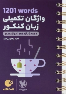 کتاب لقمه طلایی واژگان تکمیلی زبان کنکور مهروماه