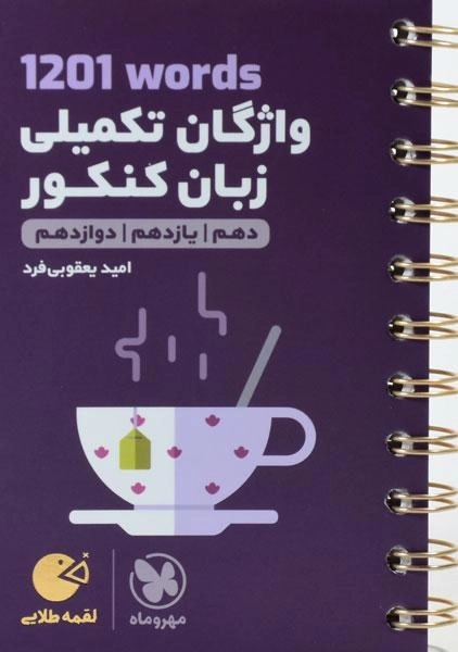 کتاب لقمه طلایی واژگان تکمیلی زبان کنکور مهروماه - 0