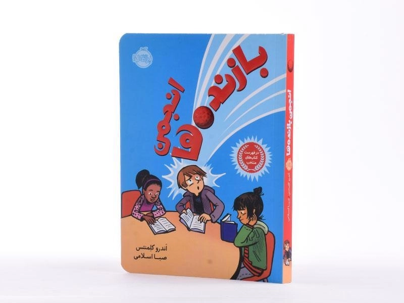 کتاب انجمن بازندهها | انتشارات پرتقال - 3