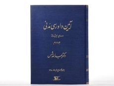 کتاب آیین دادرسی مدنی 2 (دوره پیشرفته) شمس - 2