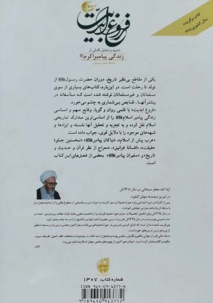 کتاب فروغ ابدیت - سبحانی - 1