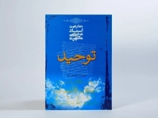 کتاب توحید - مرتضی مطهری - 3