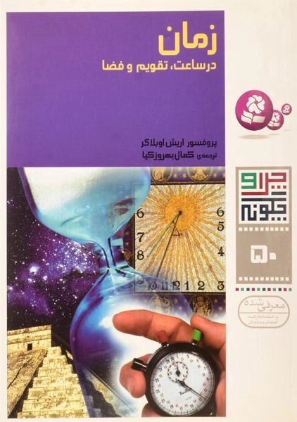 کتاب زمان (چرا و چگونه 50)