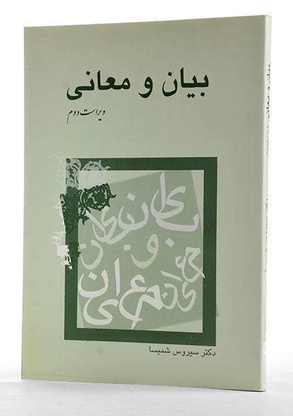کتاب بیان و معانی اثر سیروس شمیسا - 3